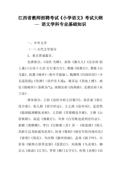 江西省教师招聘考试《小学语文》考试大纲---语文学科专业基础知识