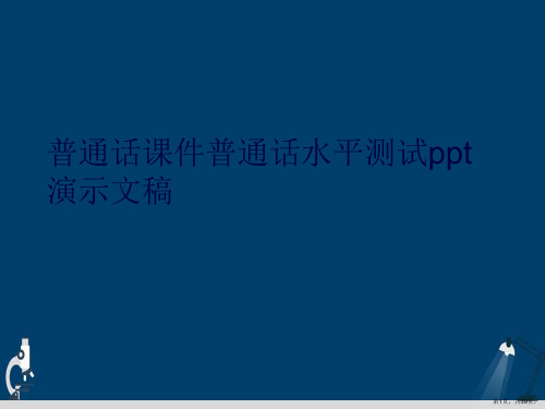 普通话课件普通话水平测试ppt演示文稿