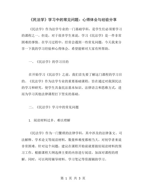 《民法学》学习中的常见问题：心得体会与经验分享