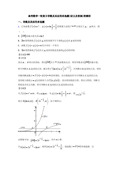 高考数学一轮复习导数及其应用多选题(讲义及答案)附解析