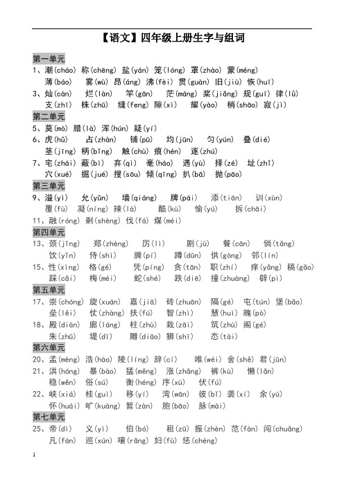 【语文】冀教版小学语文四年级上册生字与组词