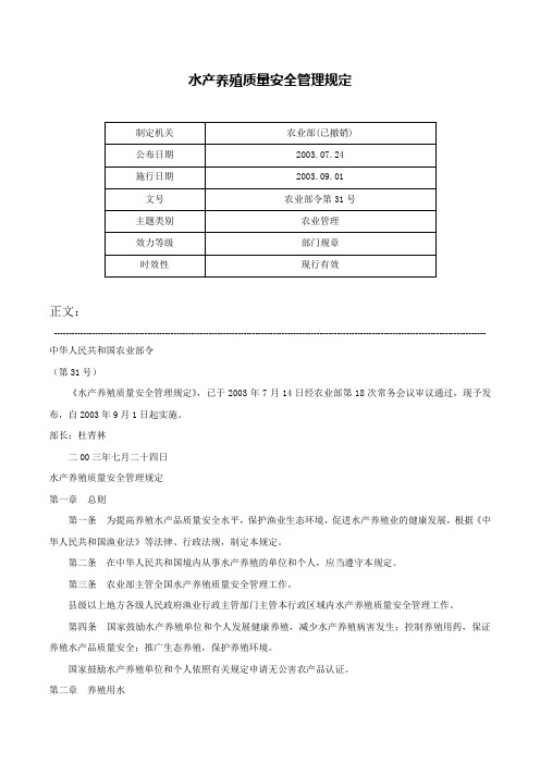 水产养殖质量安全管理规定-农业部令第31号