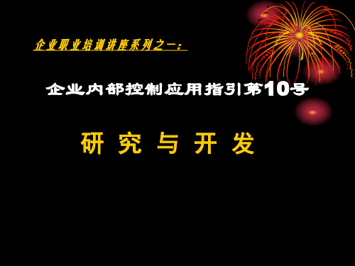 企业内部控制应用指引第10号--研究与开发