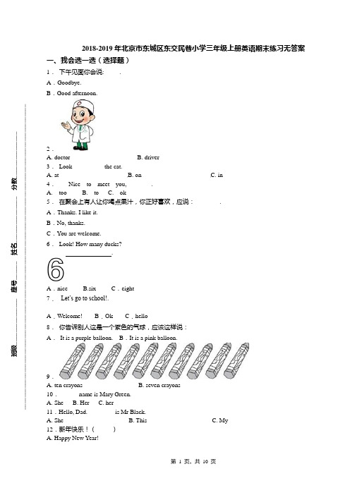 2018-2019年北京市东城区东交民巷小学三年级上册英语期末练习无答案(1)