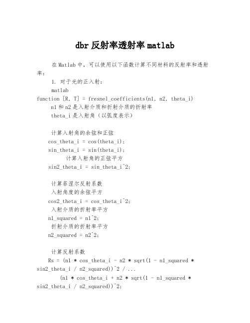 dbr反射率透射率matlab