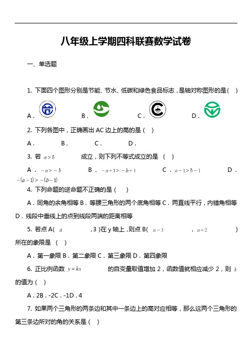 八年级上学期四科联赛数学试卷真题