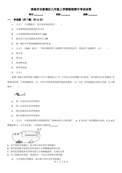 淮南市田家庵区九年级上学期物理期中考试试卷