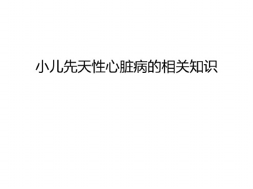 小儿先天性心脏病的相关知识讲课教案_2022年学习资料