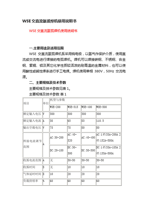 WSE交直流氩弧焊机使用说明书