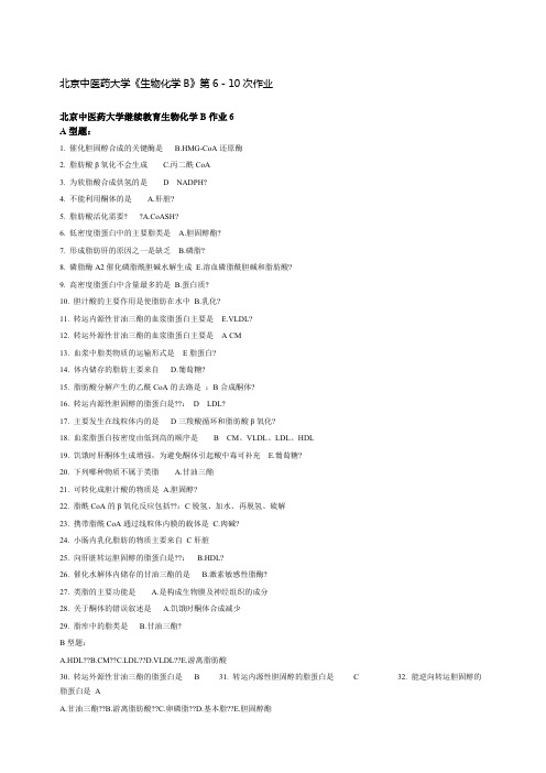 北京中医药大学生物化学B作业