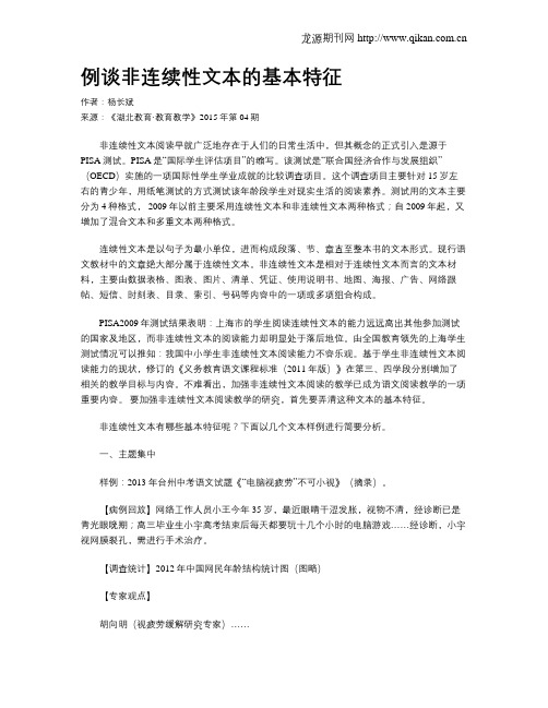 例谈非连续性文本的基本特征