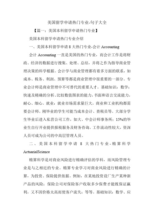 美国留学申请热门专业.doc