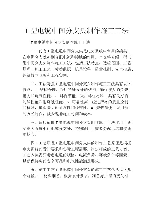 T型电缆中间分支头制作施工工法