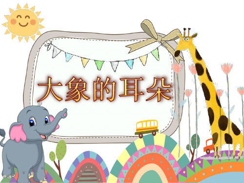 部编教材二年级下册语文《大象的耳朵》ppt课件