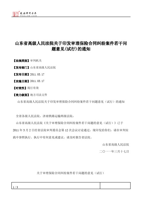 山东省高级人民法院关于印发审理保险合同纠纷案件若干问题意见(