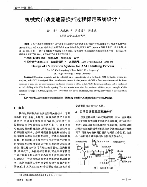 机械式自动变速器换挡过程标定系统设计