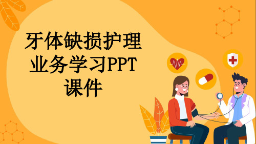 牙体缺损护理业务学习PPT课件