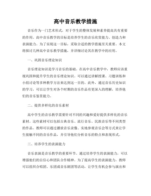 高中音乐教学措施