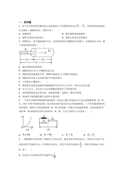 新人教版高中物理必修三第十一章《电路及其应用》测试卷(含答案解析)(1)