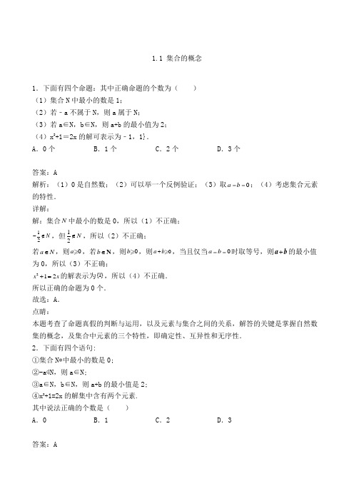 高中数学必修一人教A版1.1 集合的概念-单选专项练习(含答案及解析)(27)