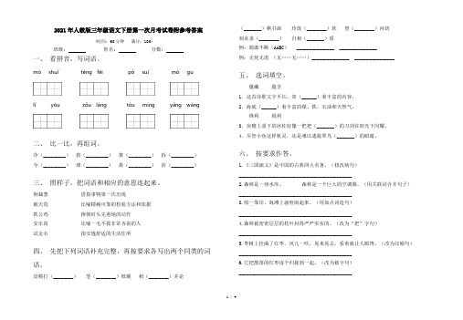 2021年人教版三年级语文下册第一次月考试卷附参考答案