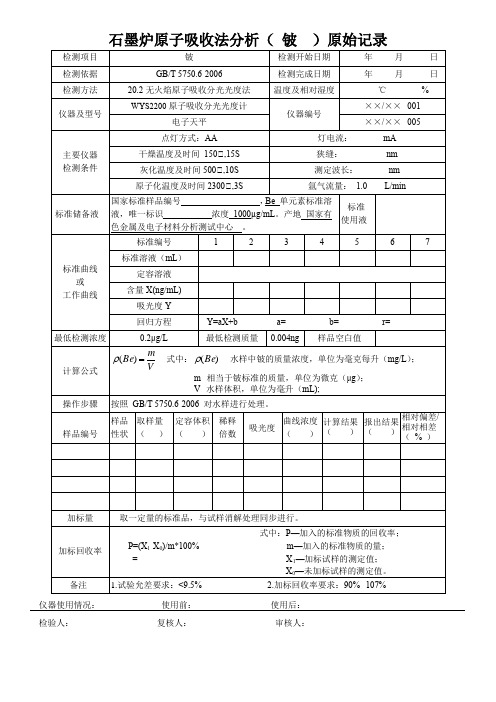 石墨炉原子吸收法分析( 铍  )原始记录