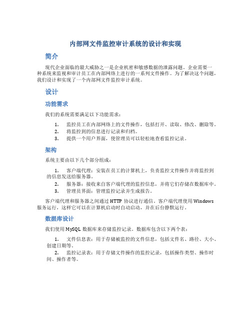 内部网文件监控审计系统的设计和实现