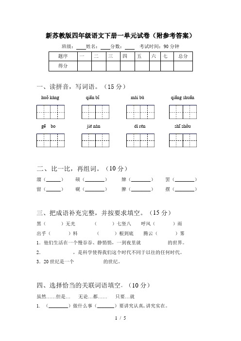 新苏教版四年级语文下册一单元试卷(附参考答案)