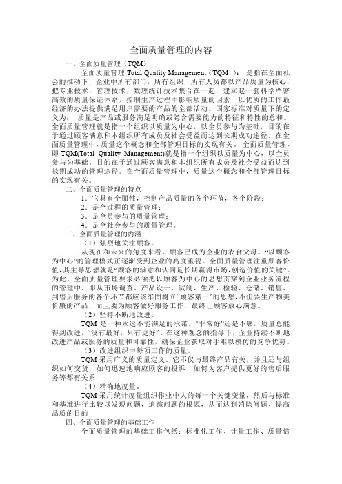 全面质量管理的内容