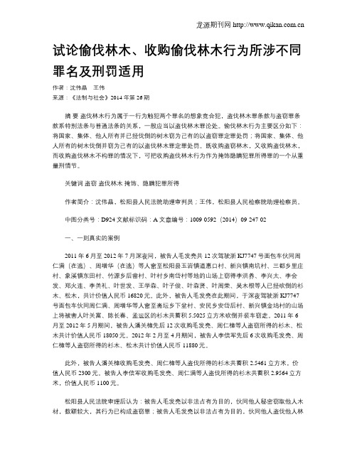 试论偷伐林木、收购偷伐林木行为所涉不同罪名及刑罚适用