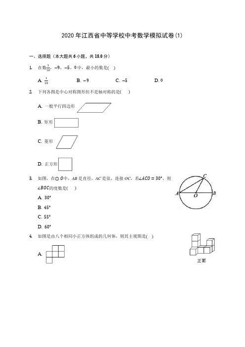 2020年江西省中等学校中考数学模拟试卷(1)(含答案解析)