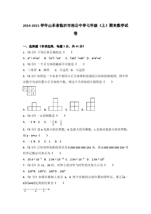 2014-2015年山东省临沂市相公中学七年级(上)数学期末试卷及解析PDF