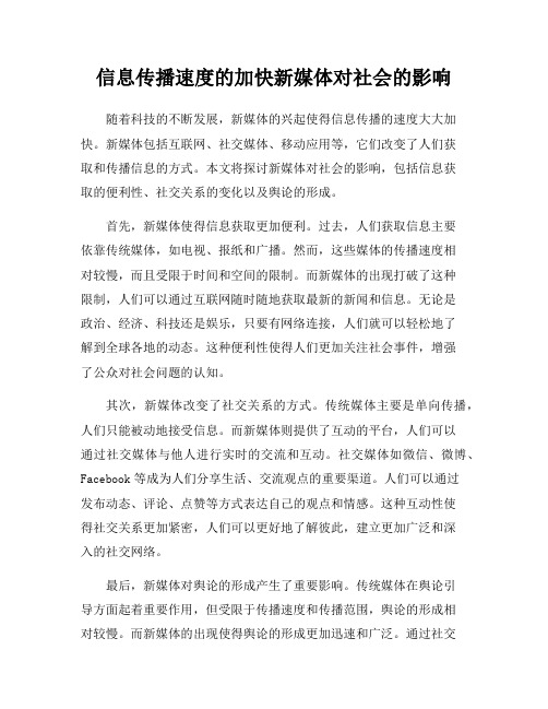 信息传播速度的加快新媒体对社会的影响