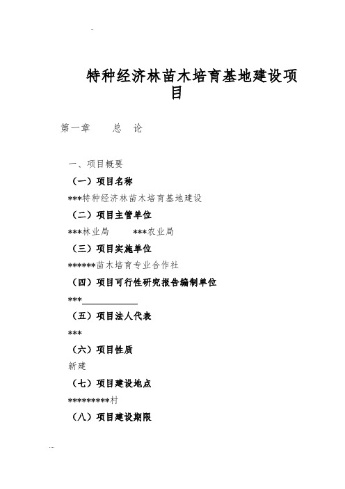 特种经济林苗木培育基地建设项目可行性方案研究报告