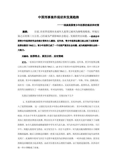 中国刑事案件现状和发展趋势