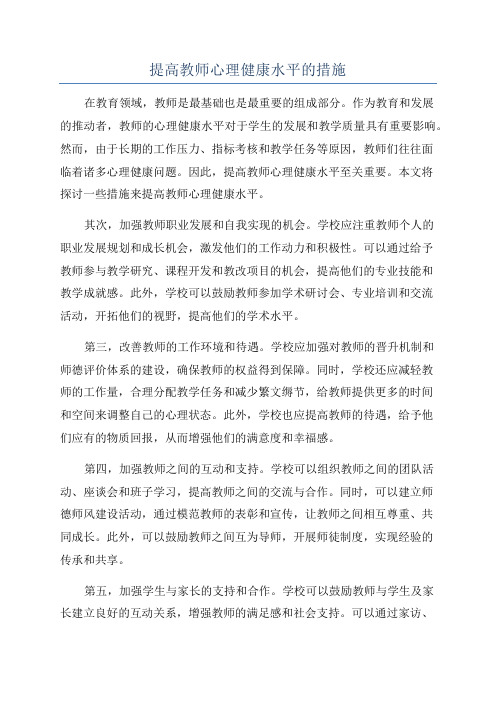 提高教师心理健康水平的措施