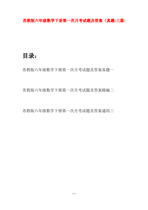 苏教版六年级数学下册第一次月考试题及答案真题(三套)