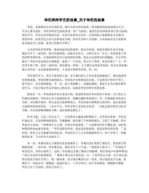 华佗拜师学艺的故事_关于华佗的故事