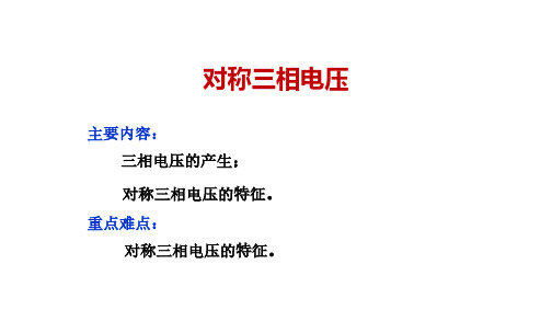 电工电子技术基础知识点详解1-3-对称三相电压