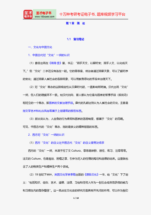 程裕祯主编的《中国文化要略》笔记和课后习题(含考研真题)详解简论【圣才出品】