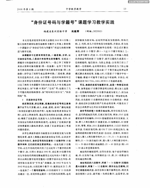 “身份证号码与学籍号”课题学习教学实践