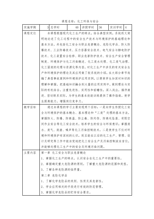 《化工环保与安全》课程描述2021