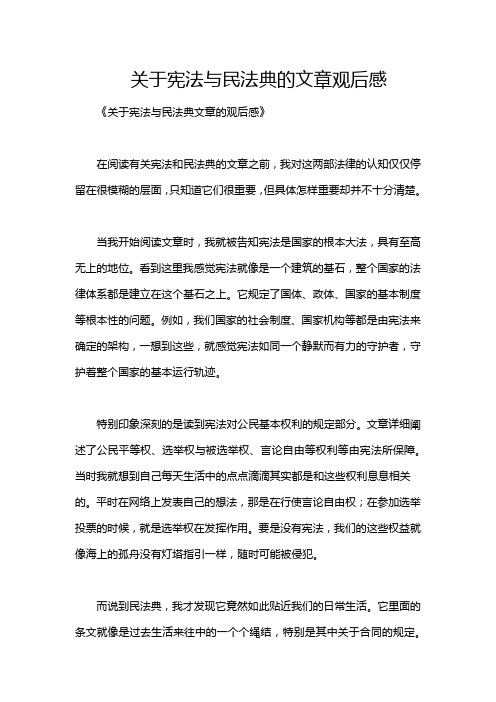 关于宪法与民法典的文章观后感