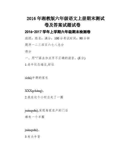 2016年湘教版六年级语文上册期末测试卷及答案试题试卷