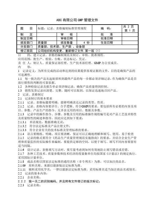 记录、表格编制标准管理规程