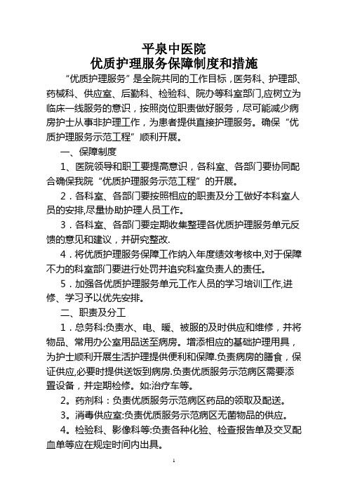 优质护理服务保障制度和措施