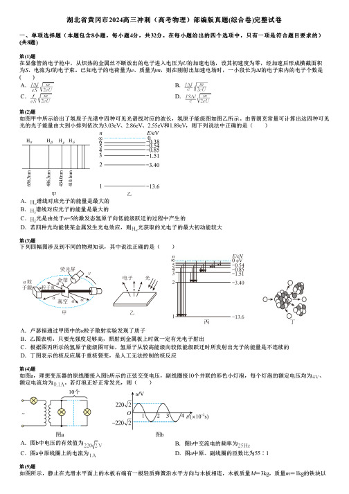 湖北省黄冈市2024高三冲刺(高考物理)部编版真题(综合卷)完整试卷