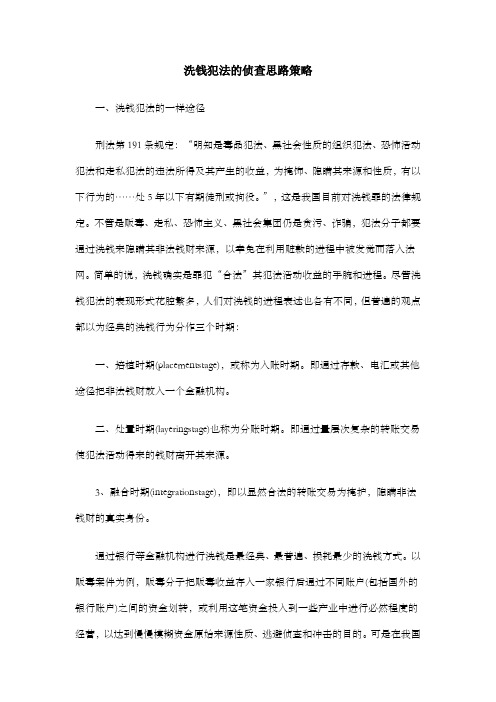 洗钱犯法的侦查思路策略