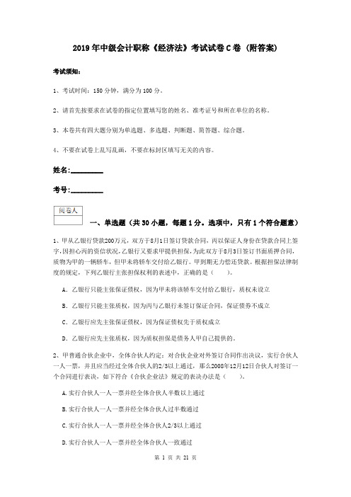 2019年中级会计职称《经济法》考试试卷C卷 (附答案)