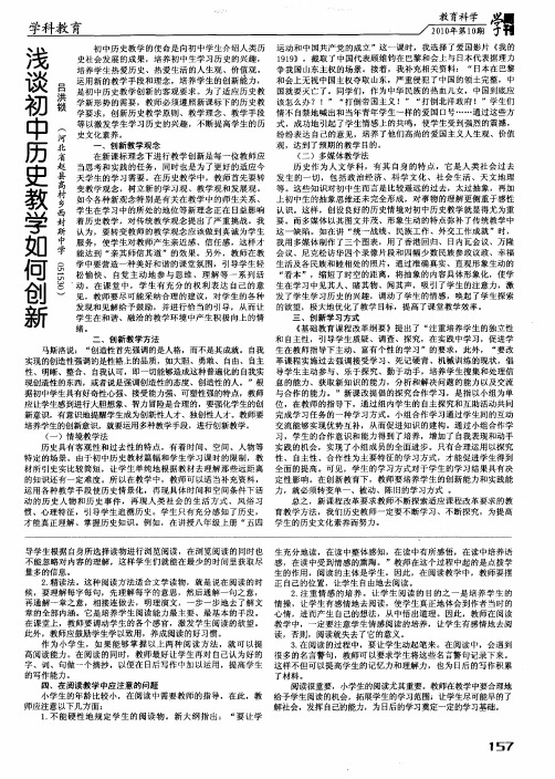 浅谈初中历史教学如何创新